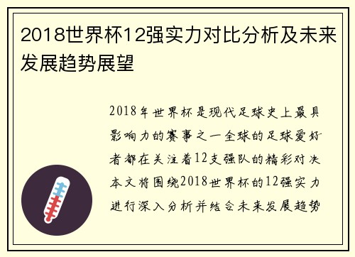 2018世界杯12强实力对比分析及未来发展趋势展望
