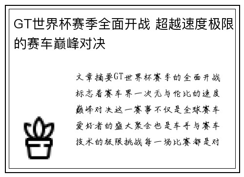 GT世界杯赛季全面开战 超越速度极限的赛车巅峰对决