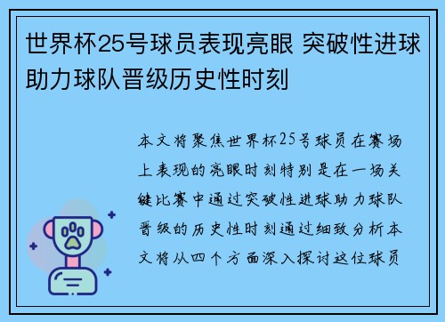 世界杯25号球员表现亮眼 突破性进球助力球队晋级历史性时刻