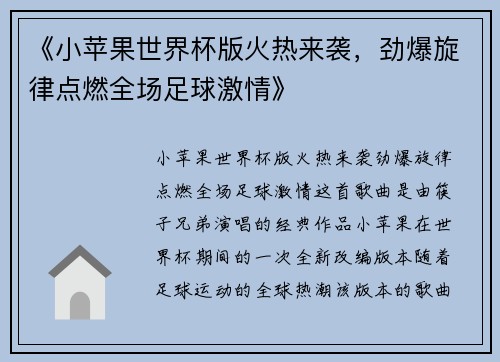 《小苹果世界杯版火热来袭，劲爆旋律点燃全场足球激情》