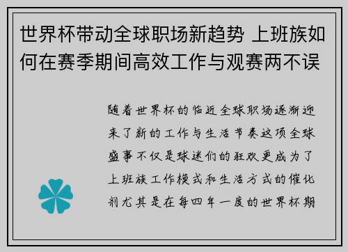 世界杯带动全球职场新趋势 上班族如何在赛季期间高效工作与观赛两不误