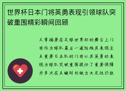 世界杯日本门将英勇表现引领球队突破重围精彩瞬间回顾