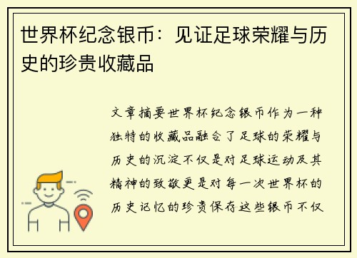 世界杯纪念银币：见证足球荣耀与历史的珍贵收藏品