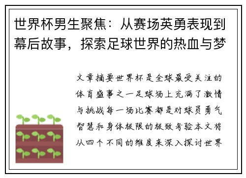 世界杯男生聚焦：从赛场英勇表现到幕后故事，探索足球世界的热血与梦想