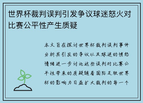 世界杯裁判误判引发争议球迷怒火对比赛公平性产生质疑