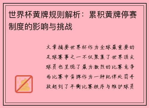 世界杯黄牌规则解析：累积黄牌停赛制度的影响与挑战