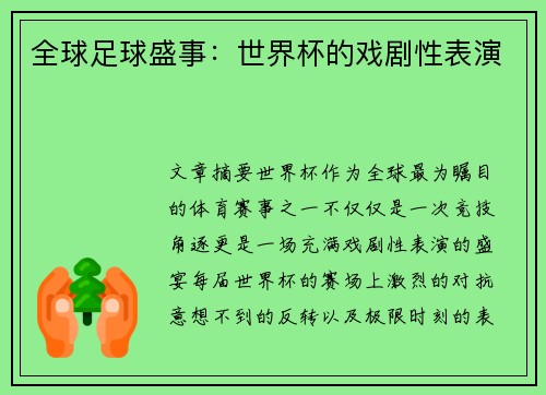 全球足球盛事：世界杯的戏剧性表演