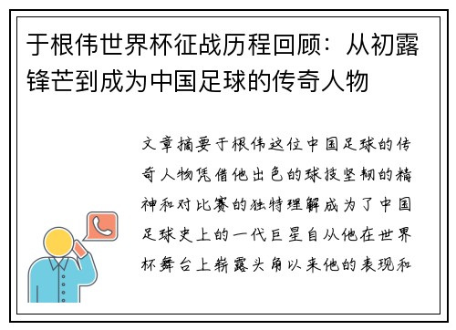 于根伟世界杯征战历程回顾：从初露锋芒到成为中国足球的传奇人物