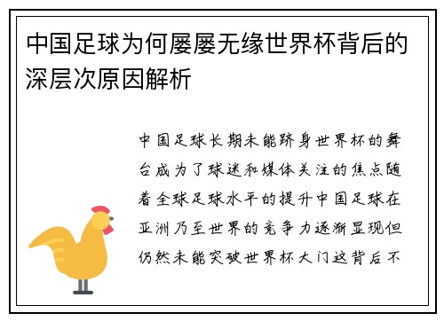 中国足球为何屡屡无缘世界杯背后的深层次原因解析