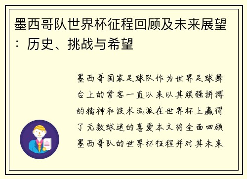 墨西哥队世界杯征程回顾及未来展望：历史、挑战与希望