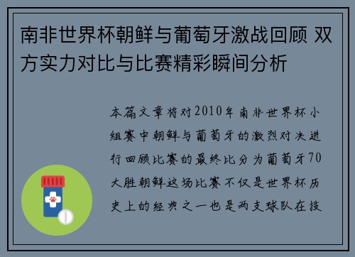 南非世界杯朝鲜与葡萄牙激战回顾 双方实力对比与比赛精彩瞬间分析