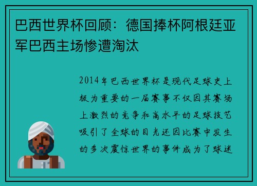 巴西世界杯回顾：德国捧杯阿根廷亚军巴西主场惨遭淘汰