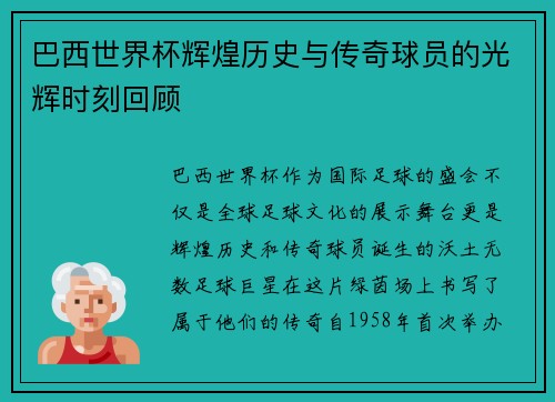 巴西世界杯辉煌历史与传奇球员的光辉时刻回顾