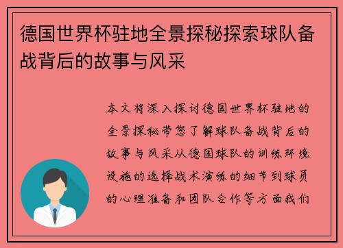 德国世界杯驻地全景探秘探索球队备战背后的故事与风采