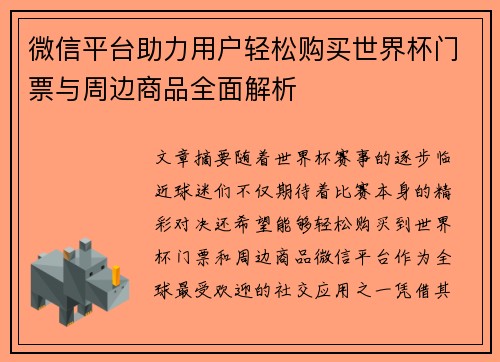 微信平台助力用户轻松购买世界杯门票与周边商品全面解析