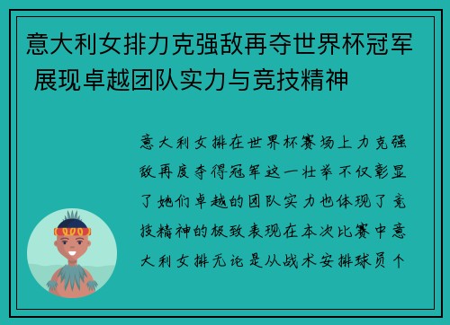意大利女排力克强敌再夺世界杯冠军 展现卓越团队实力与竞技精神