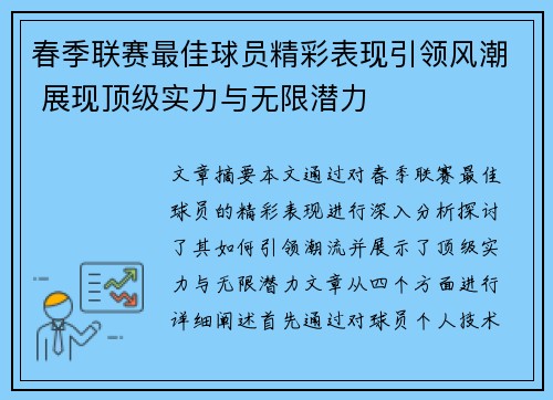 春季联赛最佳球员精彩表现引领风潮 展现顶级实力与无限潜力