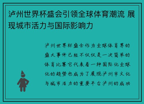 泸州世界杯盛会引领全球体育潮流 展现城市活力与国际影响力