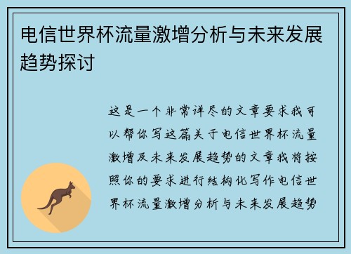 电信世界杯流量激增分析与未来发展趋势探讨