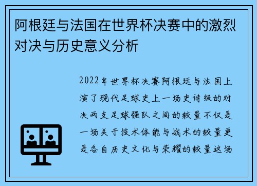 阿根廷与法国在世界杯决赛中的激烈对决与历史意义分析