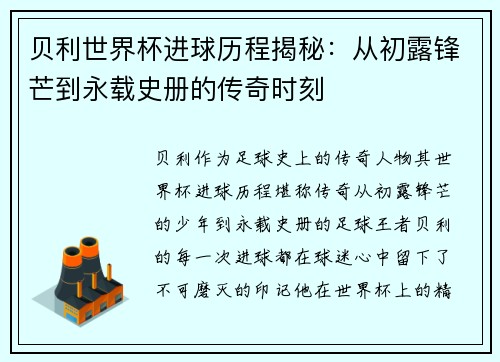贝利世界杯进球历程揭秘：从初露锋芒到永载史册的传奇时刻