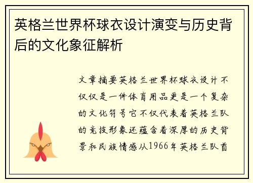英格兰世界杯球衣设计演变与历史背后的文化象征解析