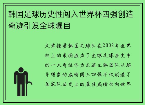 韩国足球历史性闯入世界杯四强创造奇迹引发全球瞩目