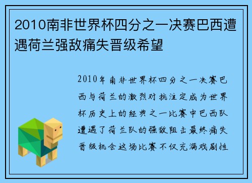 2010南非世界杯四分之一决赛巴西遭遇荷兰强敌痛失晋级希望