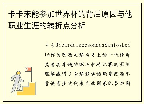 卡卡未能参加世界杯的背后原因与他职业生涯的转折点分析