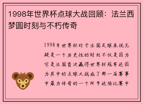 1998年世界杯点球大战回顾：法兰西梦圆时刻与不朽传奇