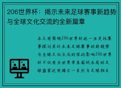 206世界杯：揭示未来足球赛事新趋势与全球文化交流的全新篇章