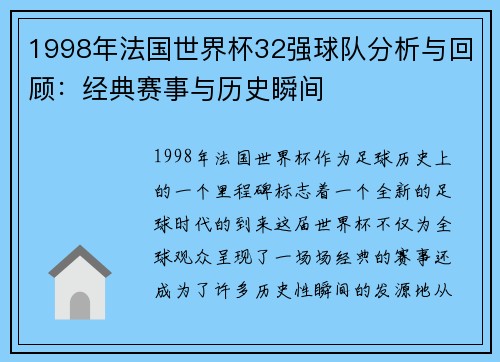 1998年法国世界杯32强球队分析与回顾：经典赛事与历史瞬间
