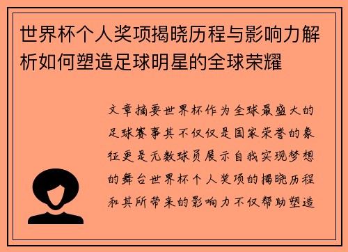 世界杯个人奖项揭晓历程与影响力解析如何塑造足球明星的全球荣耀