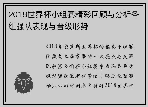 2018世界杯小组赛精彩回顾与分析各组强队表现与晋级形势