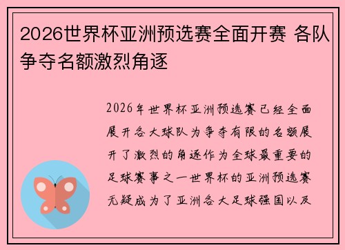 2026世界杯亚洲预选赛全面开赛 各队争夺名额激烈角逐