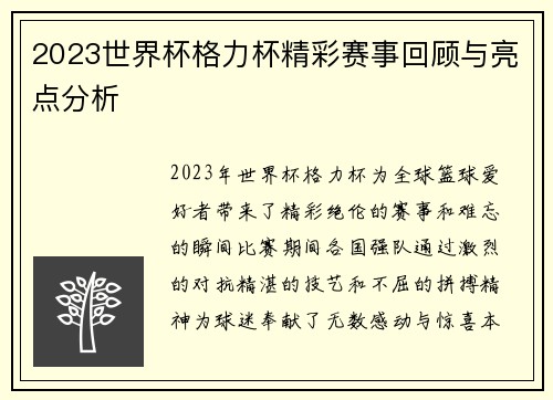 2023世界杯格力杯精彩赛事回顾与亮点分析