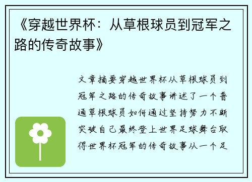 《穿越世界杯：从草根球员到冠军之路的传奇故事》