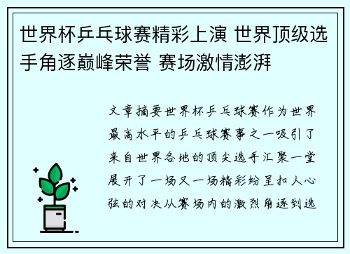 世界杯乒乓球赛精彩上演 世界顶级选手角逐巅峰荣誉 赛场激情澎湃