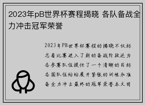 2023年pB世界杯赛程揭晓 各队备战全力冲击冠军荣誉