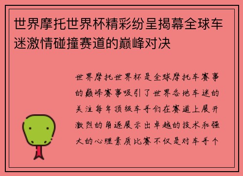 世界摩托世界杯精彩纷呈揭幕全球车迷激情碰撞赛道的巅峰对决