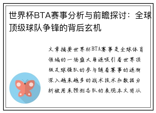 世界杯BTA赛事分析与前瞻探讨：全球顶级球队争锋的背后玄机