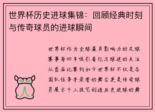 世界杯历史进球集锦：回顾经典时刻与传奇球员的进球瞬间