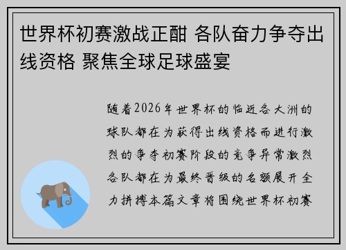 世界杯初赛激战正酣 各队奋力争夺出线资格 聚焦全球足球盛宴