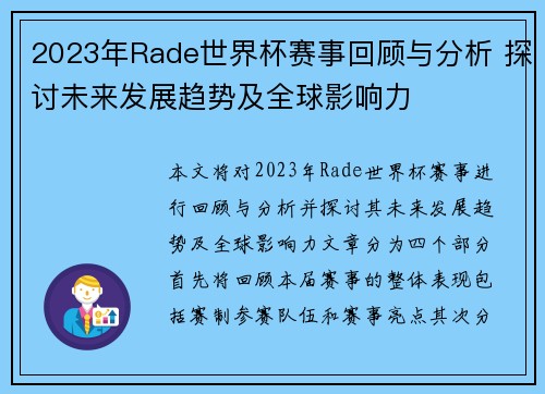 2023年Rade世界杯赛事回顾与分析 探讨未来发展趋势及全球影响力