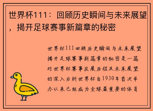 世界杯111：回顾历史瞬间与未来展望，揭开足球赛事新篇章的秘密