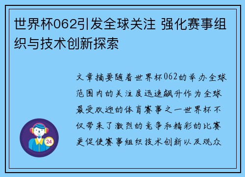 世界杯062引发全球关注 强化赛事组织与技术创新探索