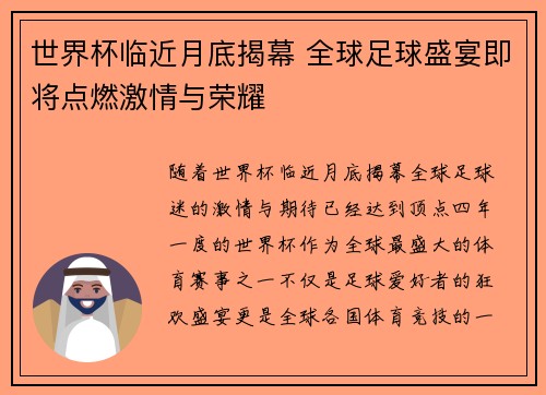 世界杯临近月底揭幕 全球足球盛宴即将点燃激情与荣耀