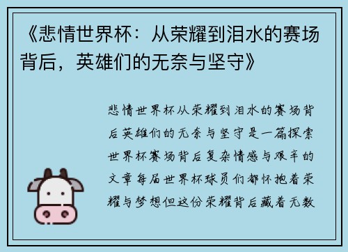 《悲情世界杯：从荣耀到泪水的赛场背后，英雄们的无奈与坚守》
