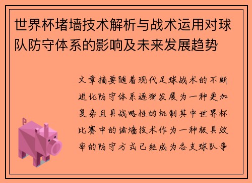 世界杯堵墙技术解析与战术运用对球队防守体系的影响及未来发展趋势