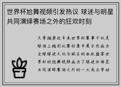 世界杯尬舞视频引发热议 球迷与明星共同演绎赛场之外的狂欢时刻